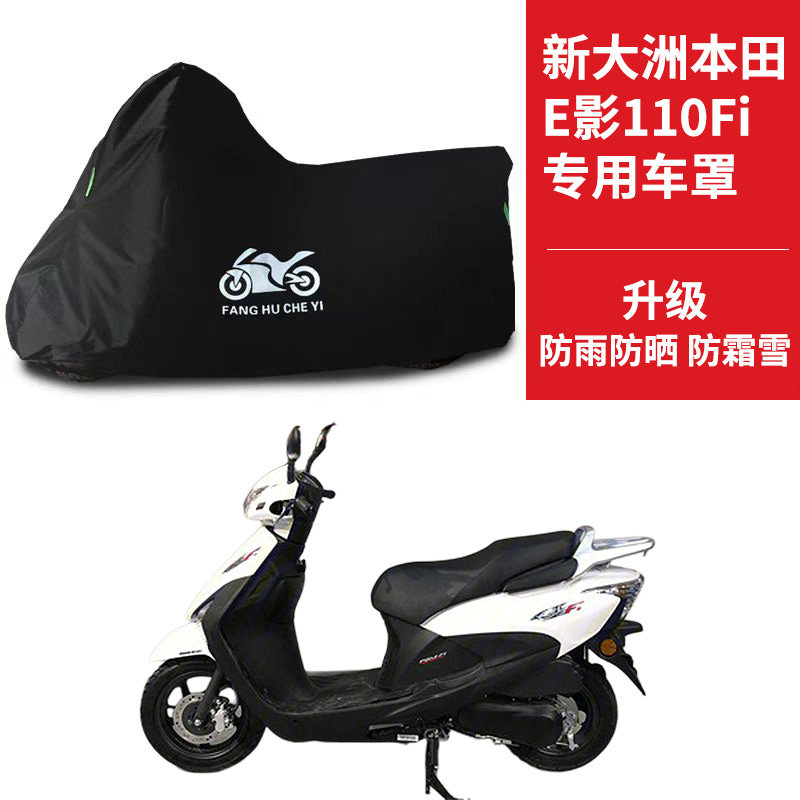 新大洲本田E影110FI专用摩托车防雨水防晒遮阳防尘牛津布车衣车罩