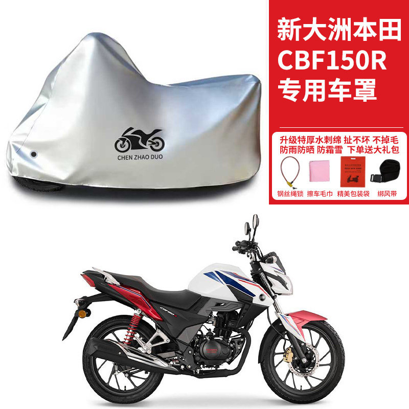 适用新大洲本田CBF150R摩托车防雨水防晒遮阳防风尘加厚车衣车罩