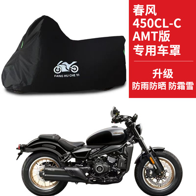 适用春风450CLC AMT版摩托车车衣防雨水防晒防霜雪牛津布车衣车罩