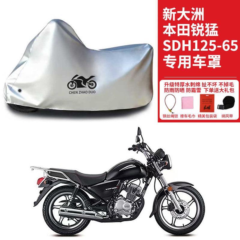 适用新大洲本田锐猛SDH125-65摩托车防雨水防晒加厚防尘车衣车罩