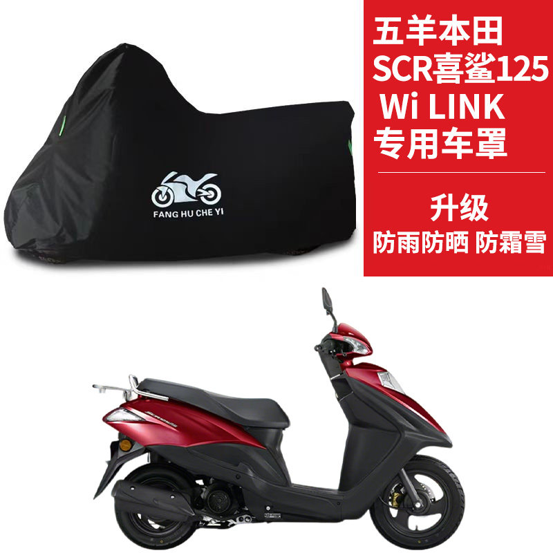 适用五羊本田SCR喜鲨125Wi LINK踏板摩托车防雨雪防晒车衣车罩套