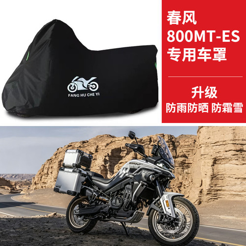 春风800MT-ES摩托车专用防晒防雨水防霜雪车衣车罩遮阳防尘罩盖