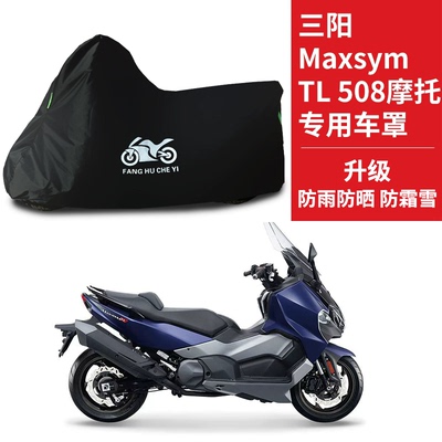 适用SYM三阳Maxsym TL508摩托车防雨防晒防风尘牛津布车衣车罩套