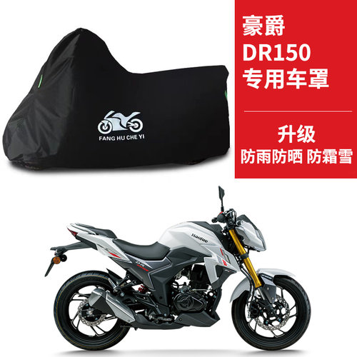 豪爵DR150摩托车专用车衣防雨雪防晒加厚遮阳防尘牛津布四季通用