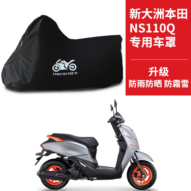 适用于新大洲本田NS110Q车衣电动车SDH110T-8B防尘防雨风防水车罩