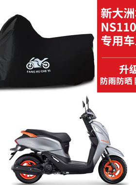 适用于新大洲本田NS110Q车衣电动车SDH110T-8B防尘防雨风防水车罩