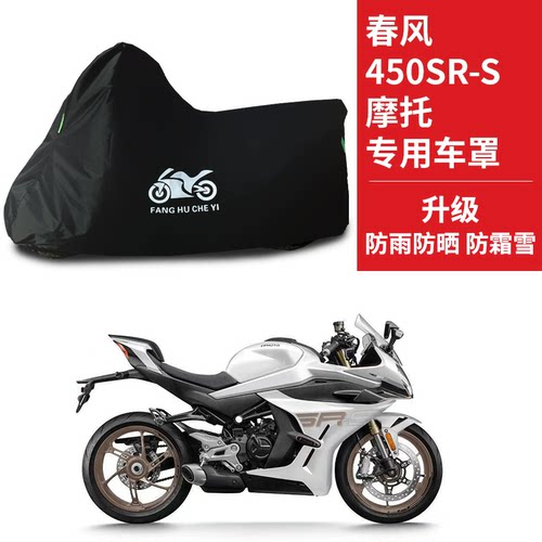 适用春风450SR-S摩托车车衣防雨雪防晒防风加厚遮阳牛津布车罩套