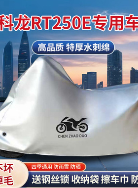 赛科龙RT250E踏板摩托车车衣防雨防晒防雪加厚遮阳遮水防风尘车罩