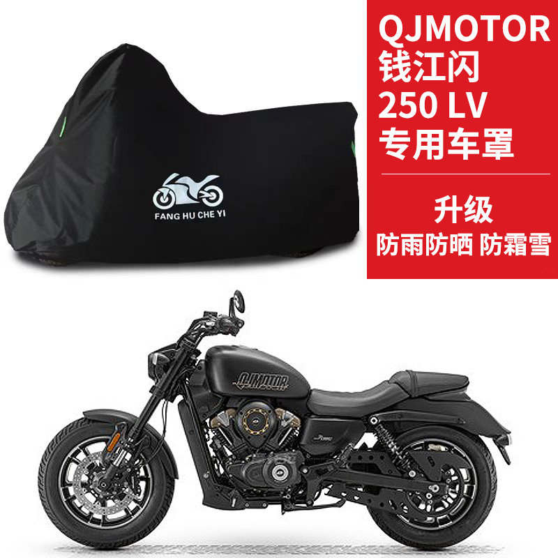 适用QJMOTOR钱江闪250LV太子摩托车车衣防晒防雨水牛津布防尘车罩