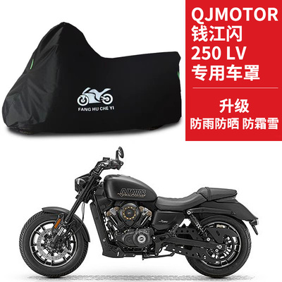 适用QJMOTOR钱江闪250LV太子摩托车车衣防晒防雨水牛津布防尘车罩