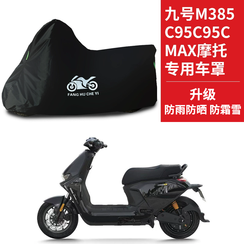 适用九号M385C电动车车衣M系列M95C/M95CMax防尘防晒车套防雨车罩
