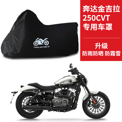 奔达金吉拉250CVT专用摩托车车衣防晒防雨雪防灰尘遮阳太子车罩