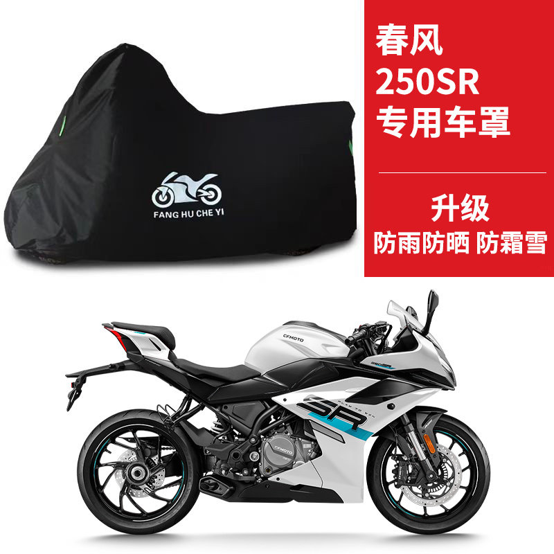 春风250SR摩托车专用防雨防晒加厚遮阳防尘车衣车罩车套牛津布