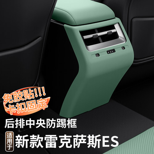 适用26款雷克萨斯ES300h后排空调出风口罩八代ES内饰座椅防踢垫