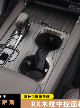 适用新款雷克萨斯RX350h排挡盖RX300中控面板 RX450H玻璃升降木纹