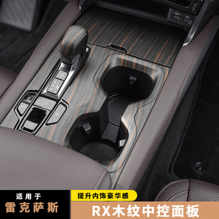 适用新款雷克萨斯RX350h排挡盖RX300中控面板 RX450H玻璃升降木纹
