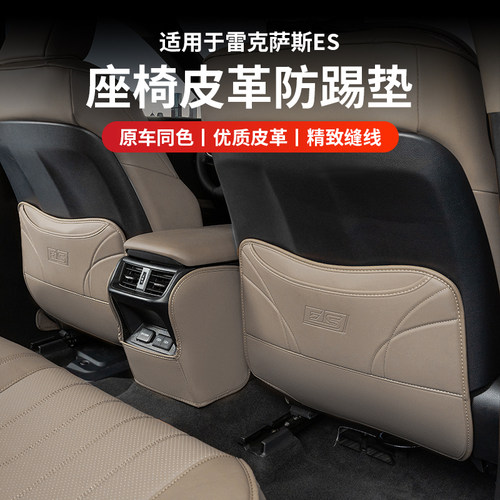 适用雷克萨斯ES200座椅防踢垫ES300h/NX260/RX350h改装饰车内用品