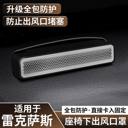 适用雷克萨斯ES座椅下出风口保护罩RX350h防堵网UX/NX260装饰改装