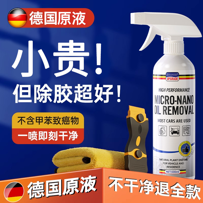 德国品牌除胶剂家用去胶强力清除剂汽车玻璃胶带粘痕溶解开荒保洁图片