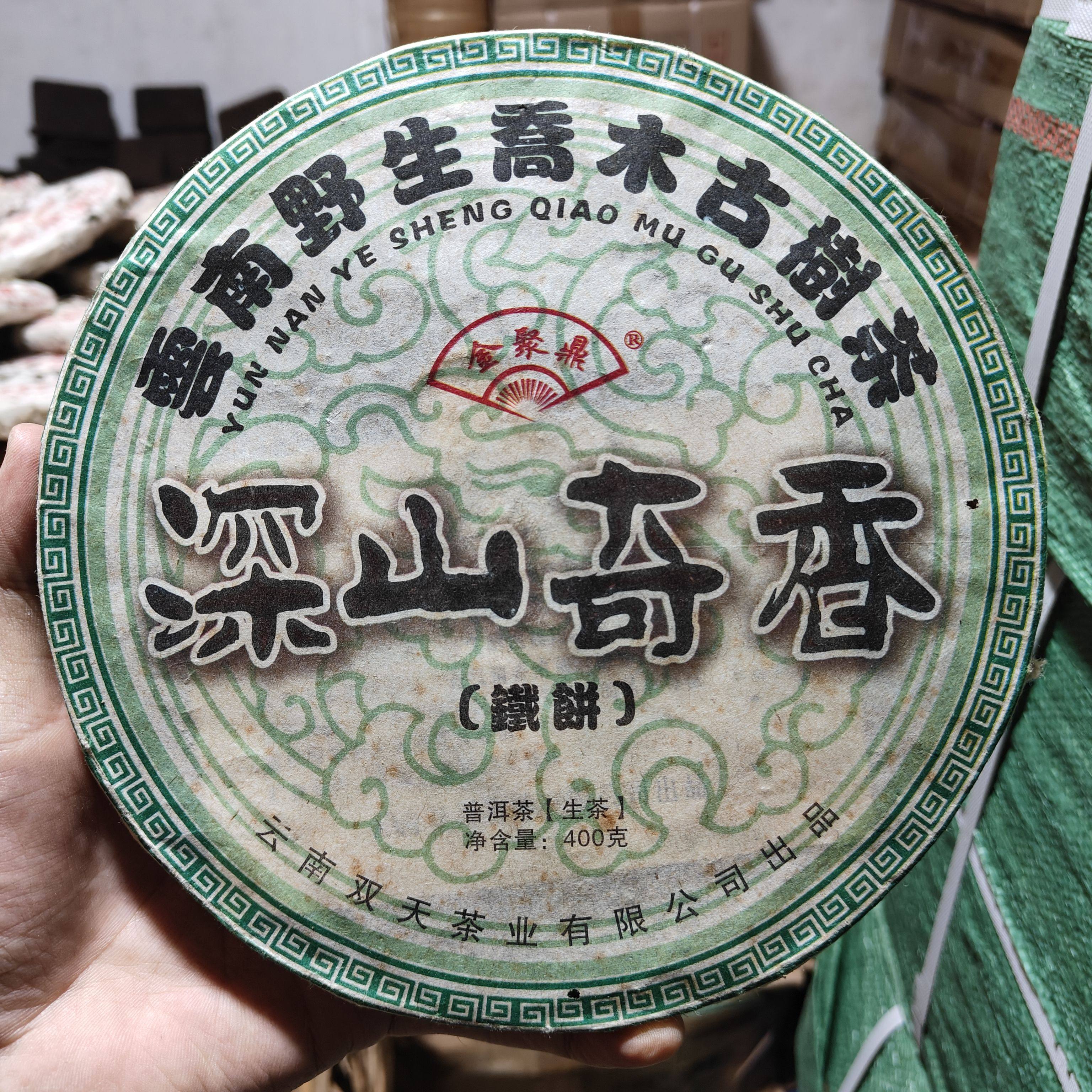 冰岛普洱深山奇香 金聚鼎出品2010年400克野生乔木古树茶双天茶厂