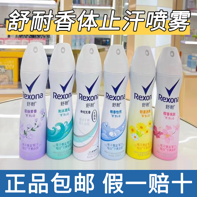 舒耐止汗爽身香体喷雾清新干爽