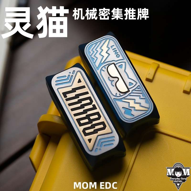 MOM EDC limbo叮叮机械推牌LINOedc猫猫推牌金属解压玩具指尖陀螺