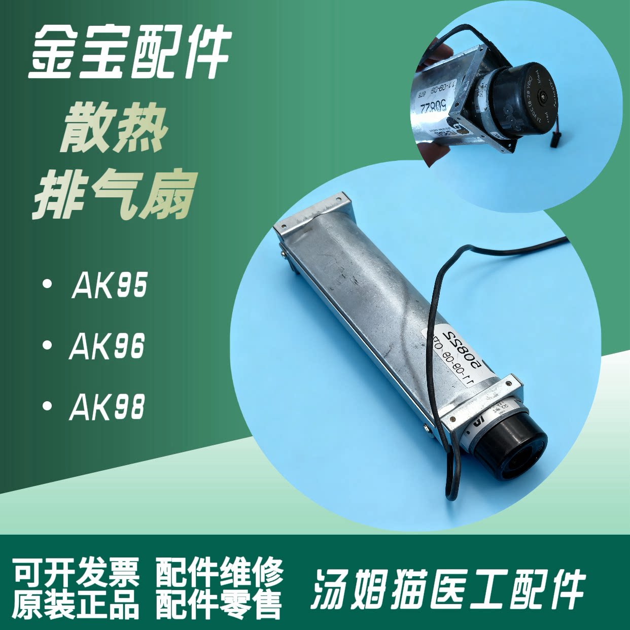 金宝散热排风扇AK95AK96AK200US静音带防震血透机配件原装拆机件