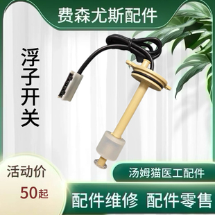 费森尤斯配件4008s系列血液透析机水位浮子开关水箱浮球原装全新
