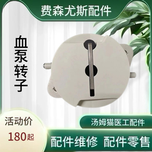 费森尤斯配件4008s系列血液透析机血泵转子血滤转子原装配件正品