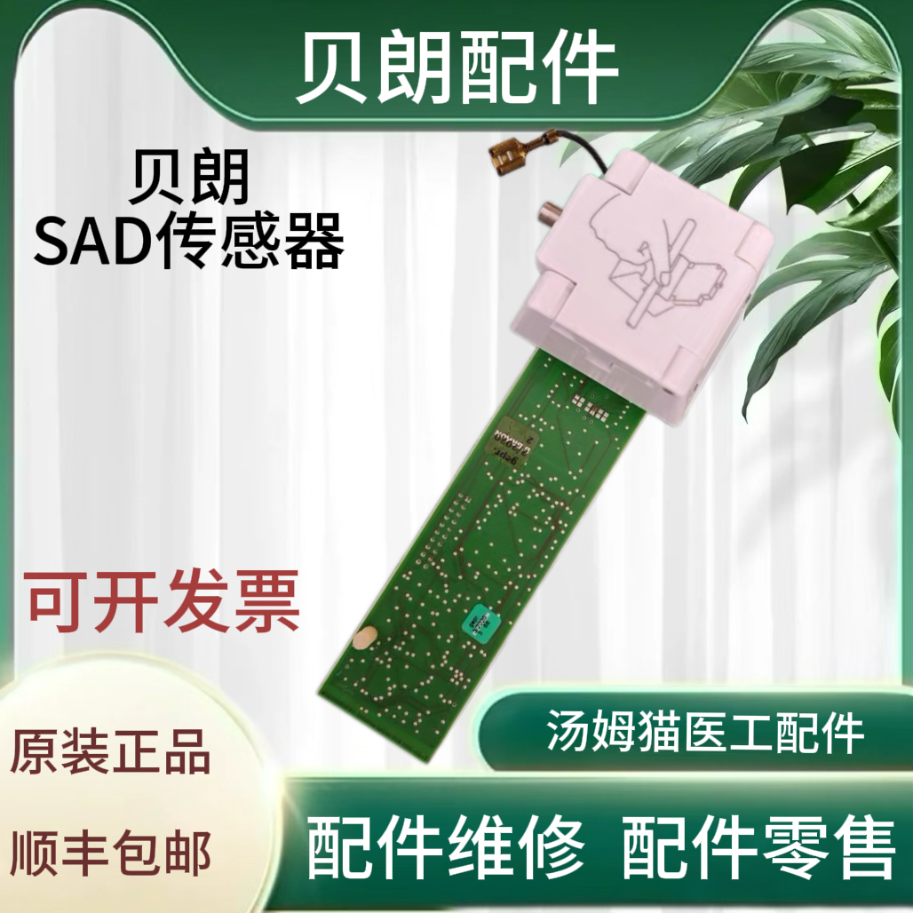 贝朗德佳8系9系血液透析机配件原装SAD空气探测器漏血传感器原装