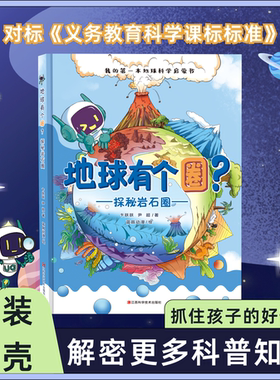 矿石原石地球有个圈科普图书