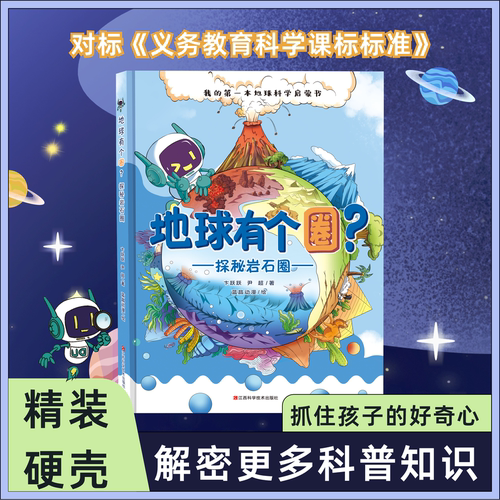 矿石原石地球有个圈科普图书