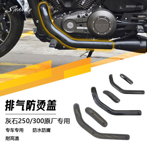 灰石250灰石300原厂排气管防烫盖