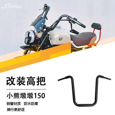 小熊墩墩150改装复古高把舒适