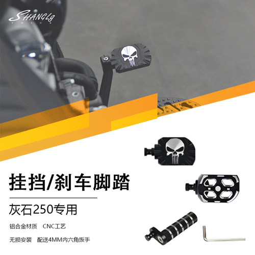 灰石250刹车挡杆复古脚刹