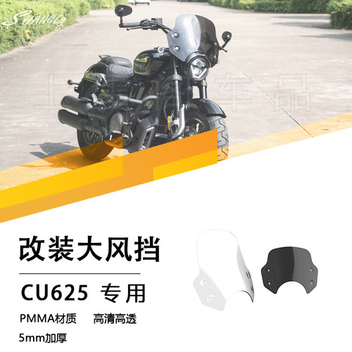 无极CU625改装加高大风挡