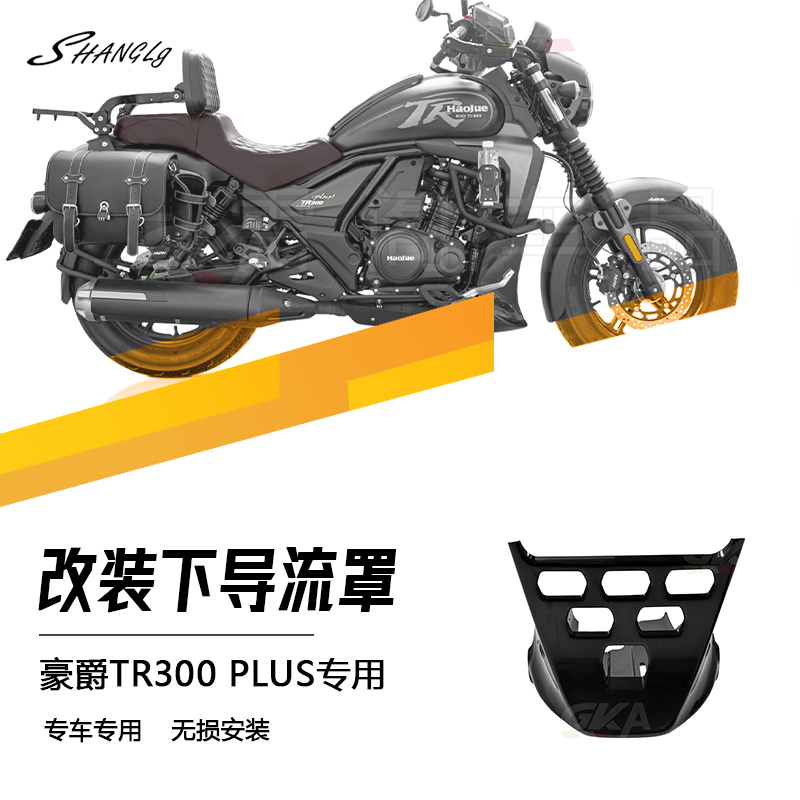 豪爵TR300plus改装导流罩