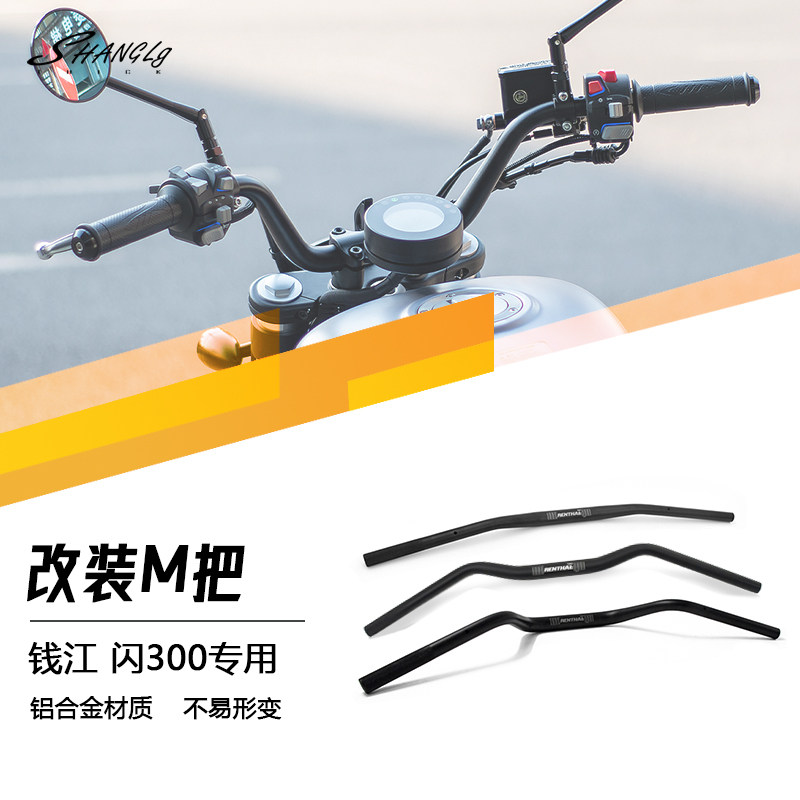 钱江闪300s燕把改装车把图片