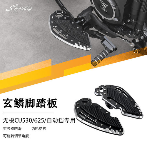 无极CU530/625/自动挡改装前后玄鳞脚踏板加大加宽防滑铝合金无损