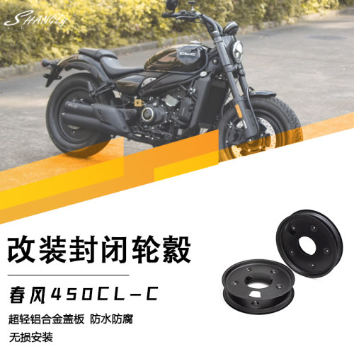 春风450CLC改装封闭轮毂无损
