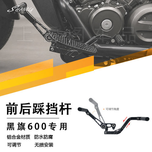 黑旗600改装铝合金后踩挡杆无损