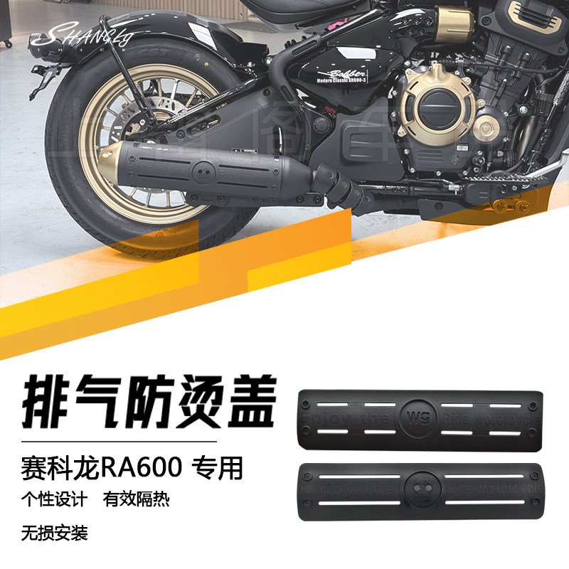 赛科龙RA600复古尾段排气防烫盖