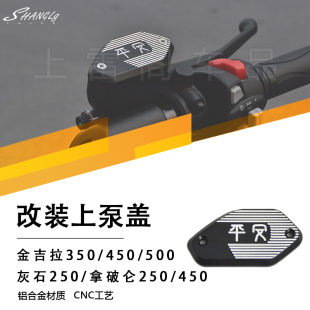 金吉拉250/350/450/500灰石250拿破仑250/450上泵盖装饰盖油泵盖