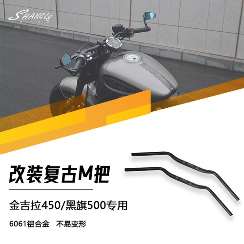黑旗500金吉拉500/450M把铝合金