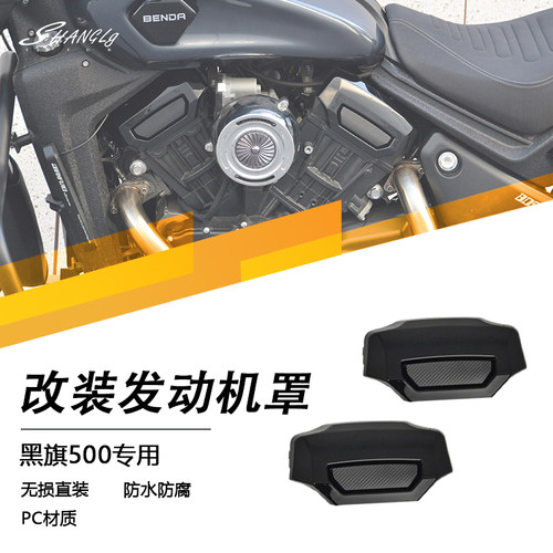 黑旗500改装发动机罩哈雷复古
