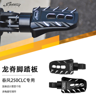 春风250/450CLC改装复古龙脊脚踏板加大防滑脚踏板摩托车改件配件