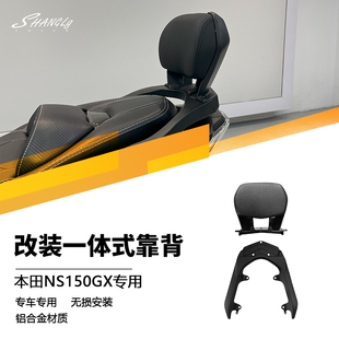 本田NS150GX专用一体式靠背铝合金改装件舒适靠背无损安装