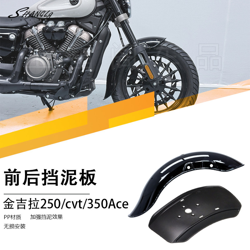 金吉拉355/250/cvt/350Ace改装前后挡泥板加长挡泥瓦防沙挡水耐用