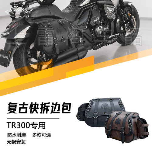 TR300改装复古皮边包大容量无损