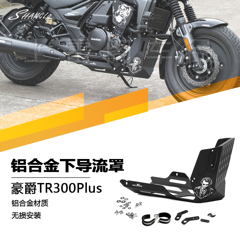豪爵TR300摩托小丑下导流罩